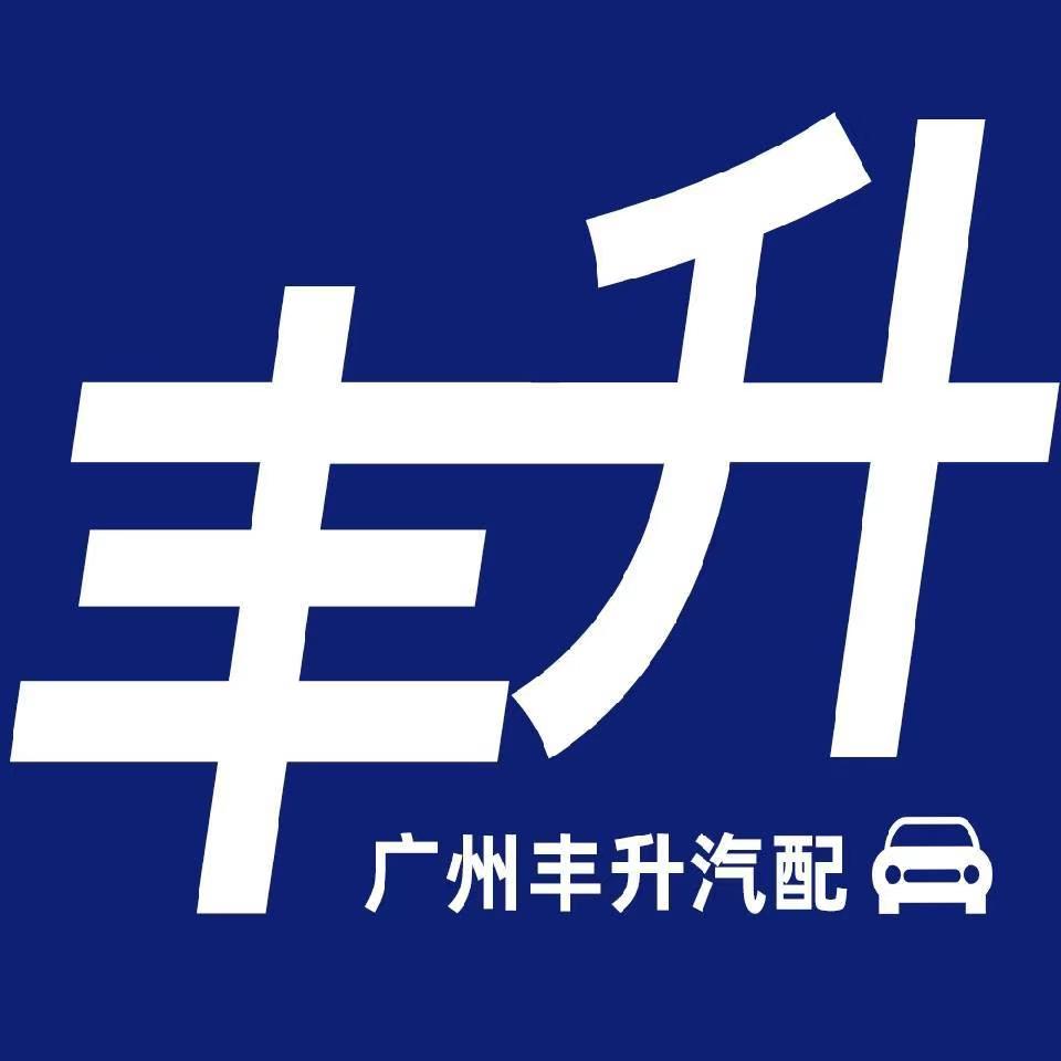 广州丰升汽配