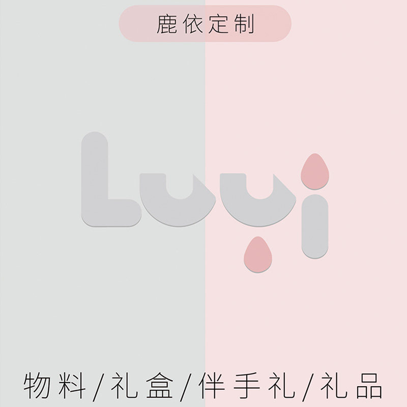 鹿依定制