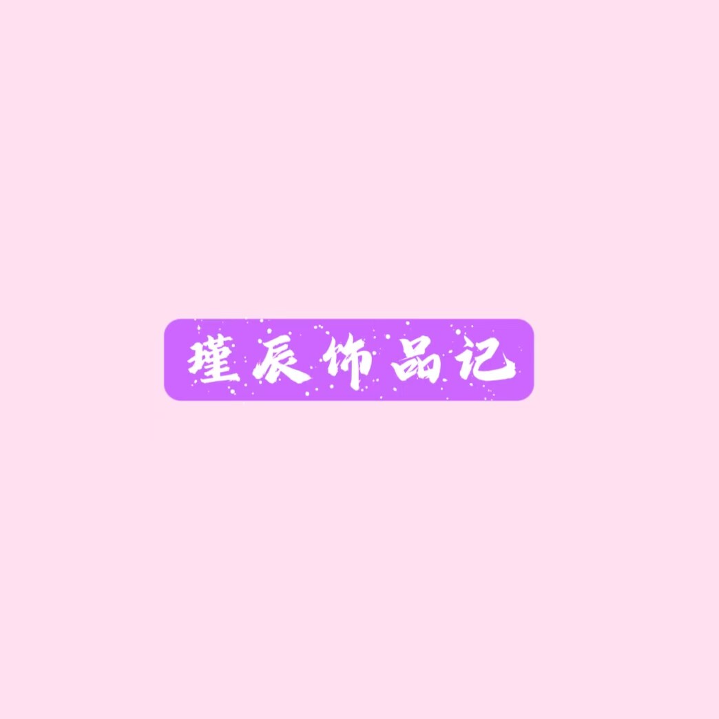 瑾辰饰品记 店铺LOGO