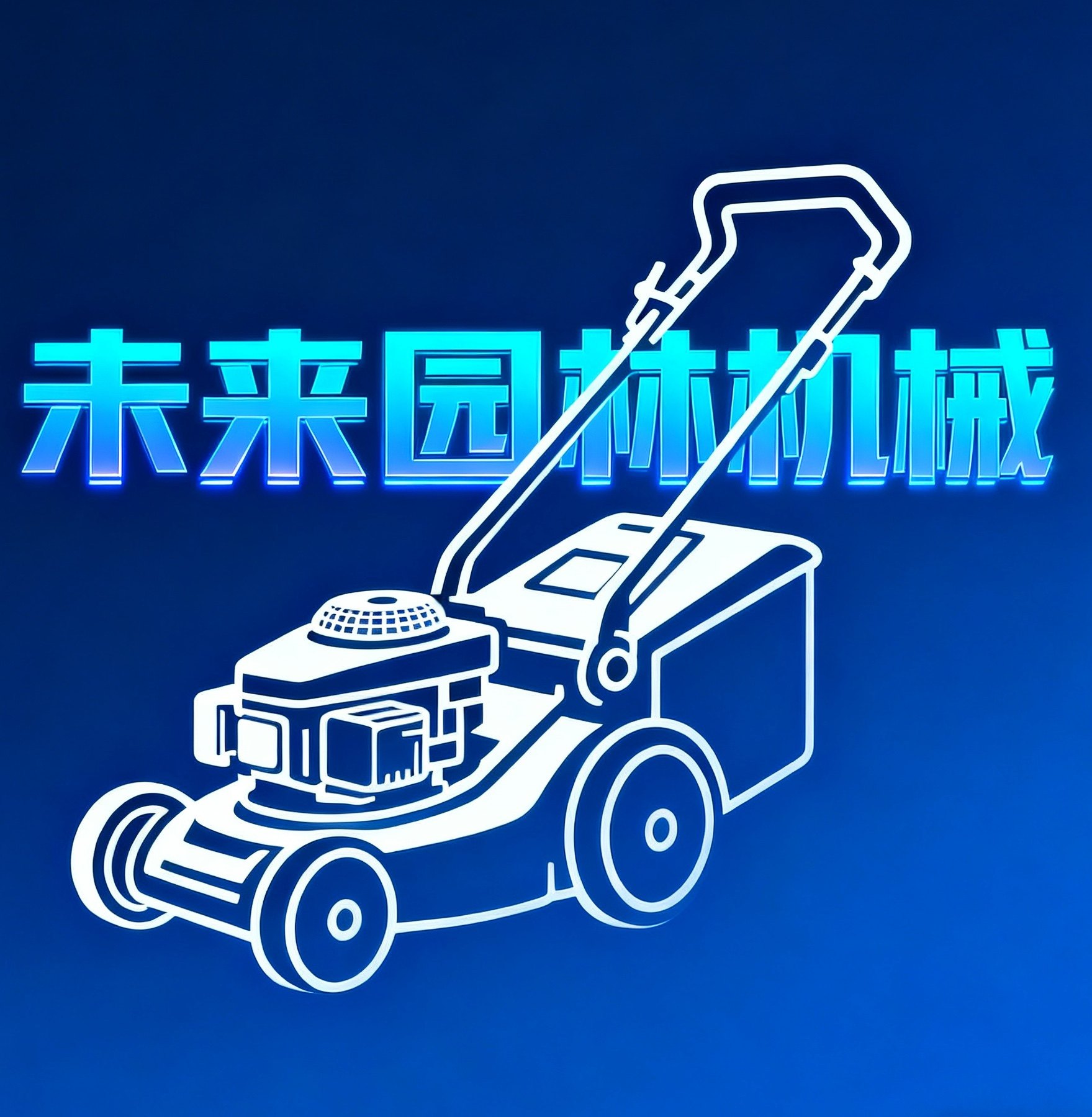未来园林机械