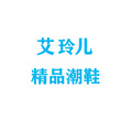 艾玲儿精品潮鞋
