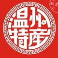 温州特产糕点美食