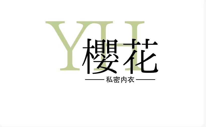 樱花の私密内衣