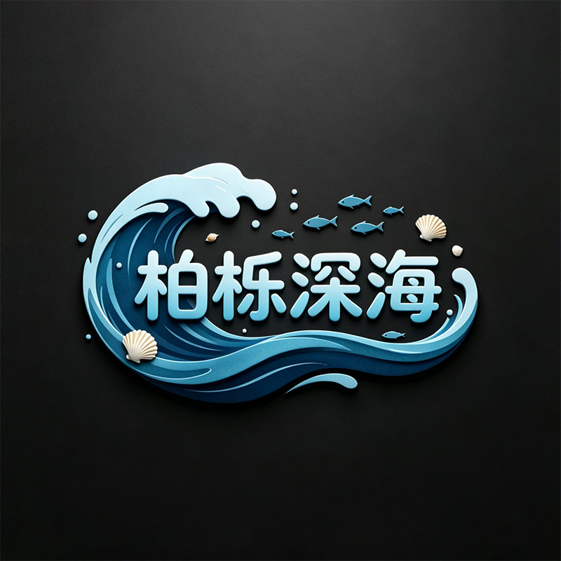 柏栎深海甄选