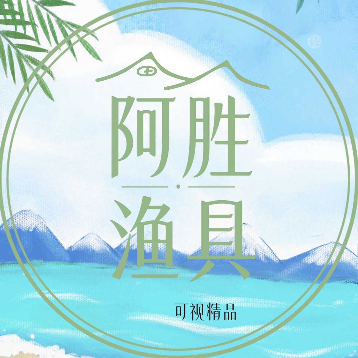 阿胜渔具
