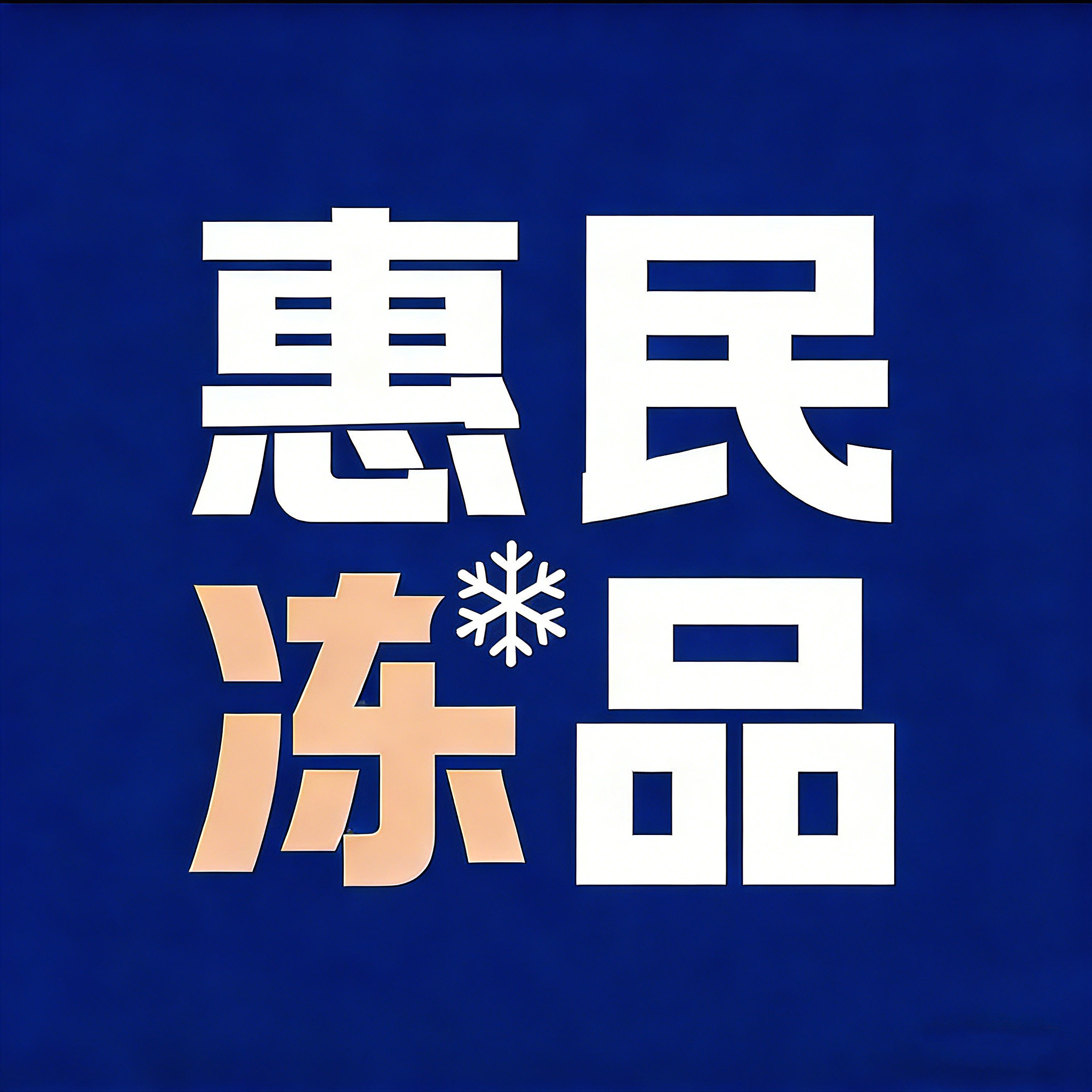 惠民冻品