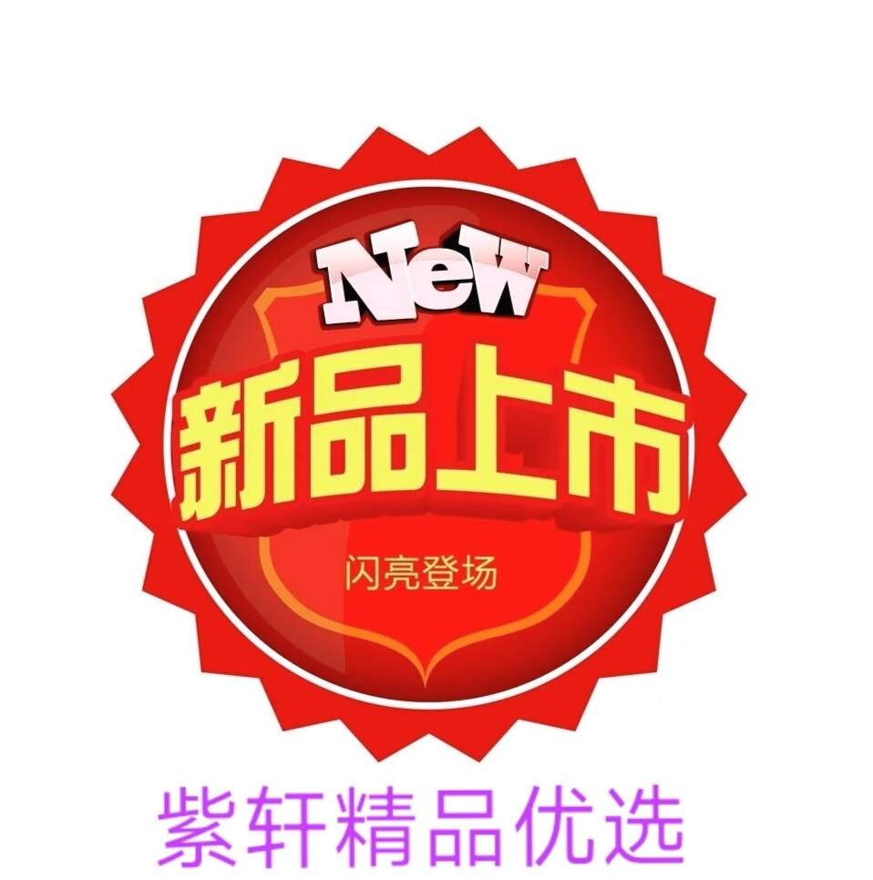 紫轩精品优选