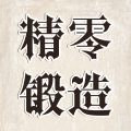 精零锻造