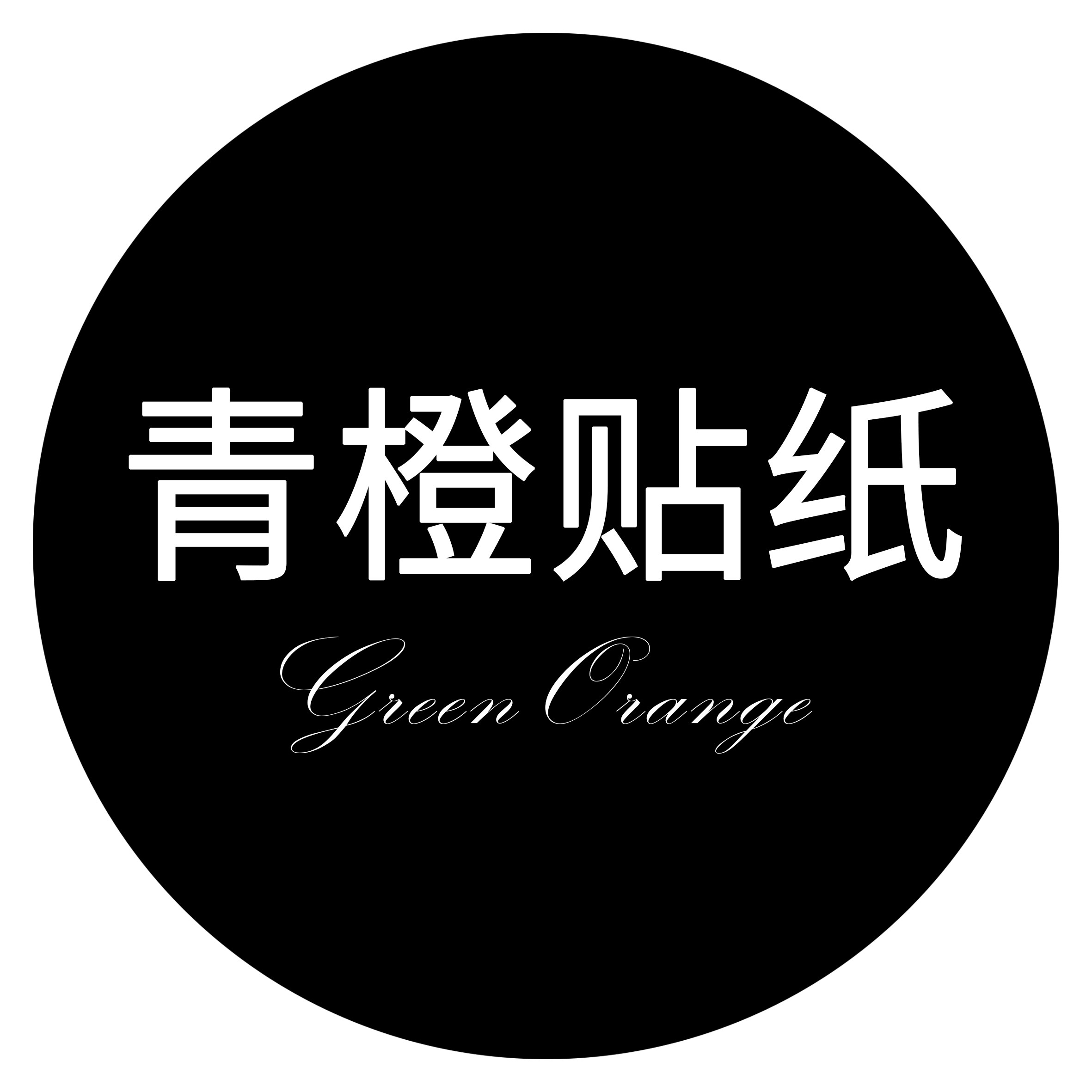 青橙贴纸 店铺LOGO