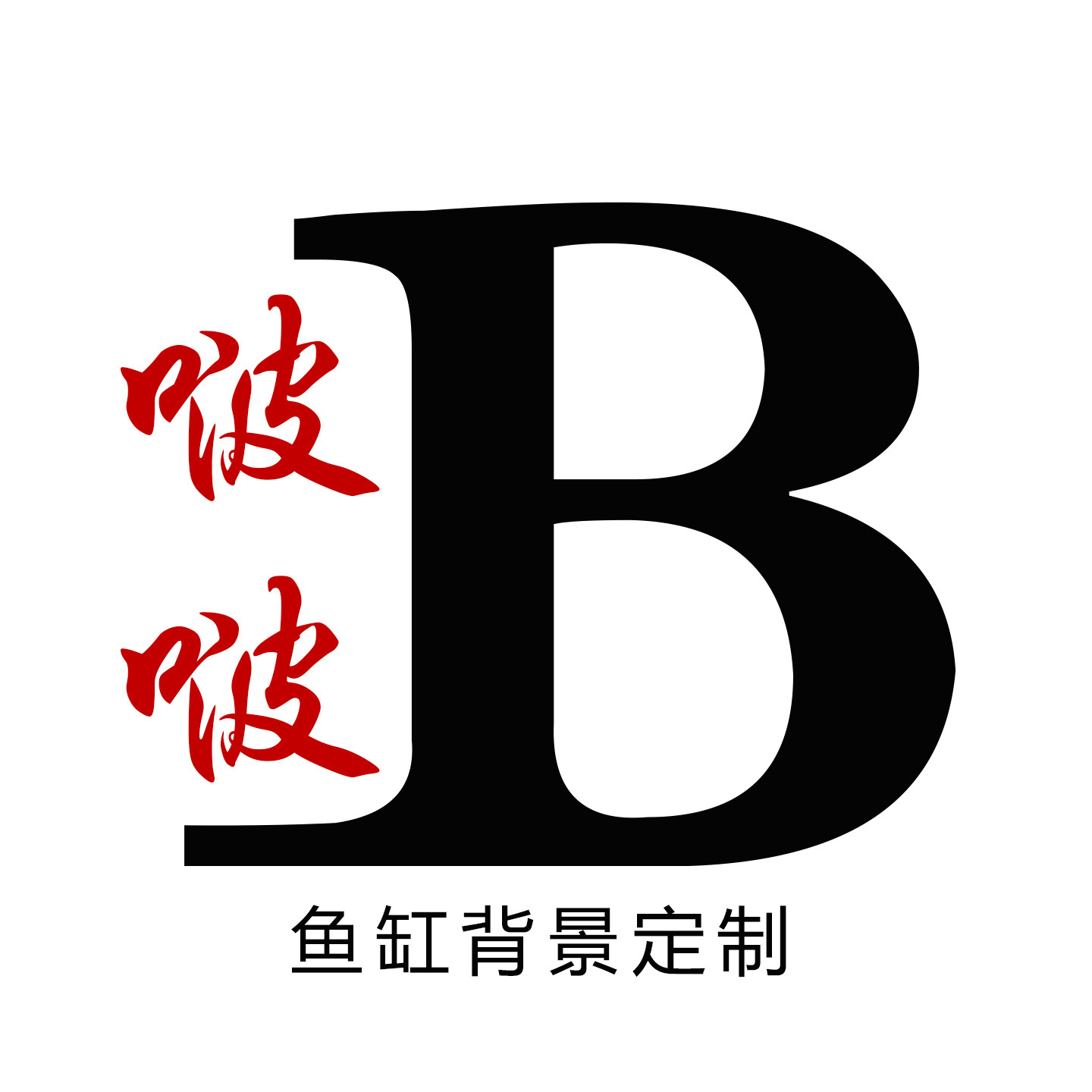 啵啵鱼缸背景