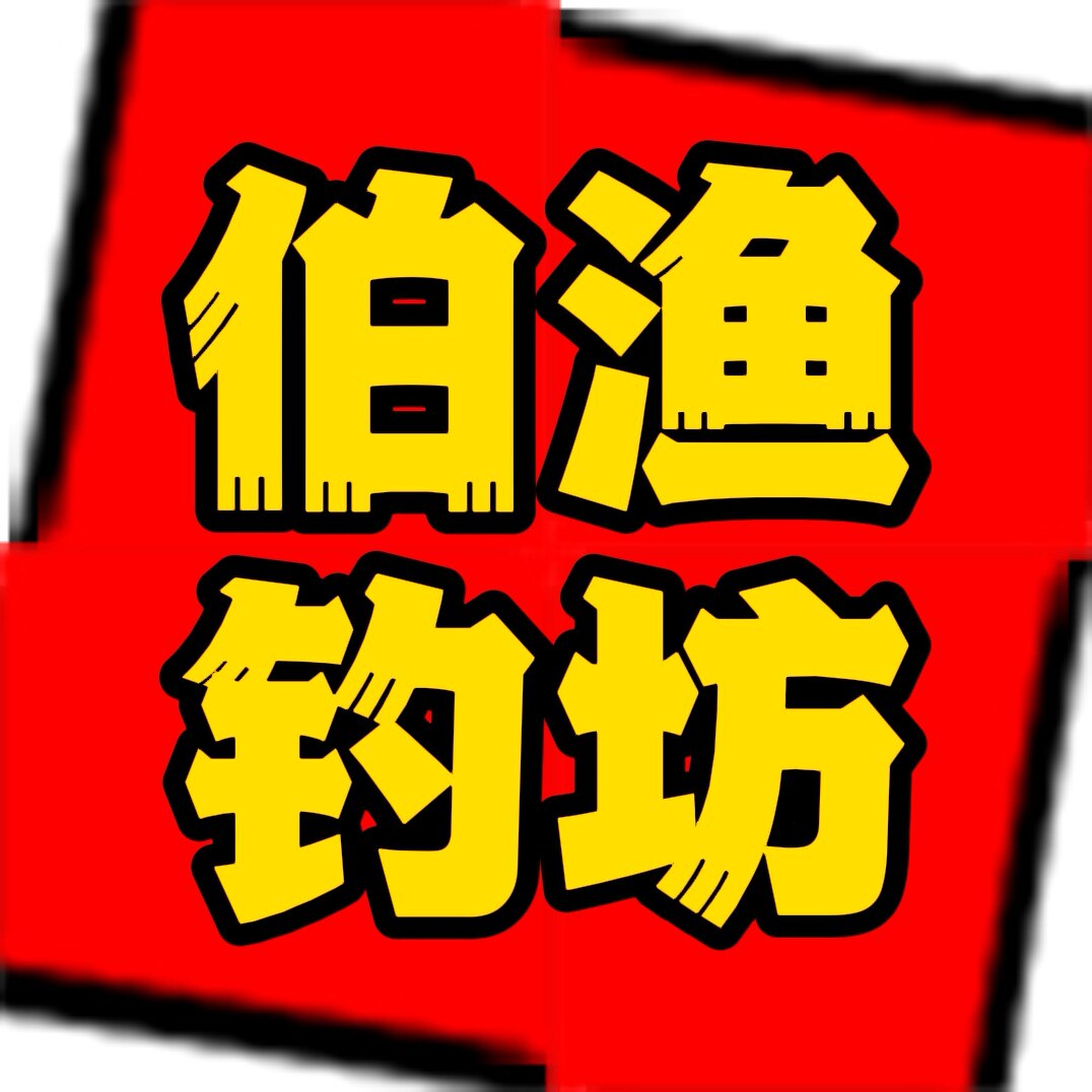 伯渔钓坊 店铺LOGO