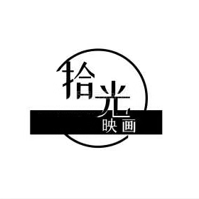 拾光映画 beats light