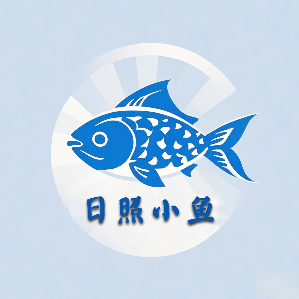 日照小鱼