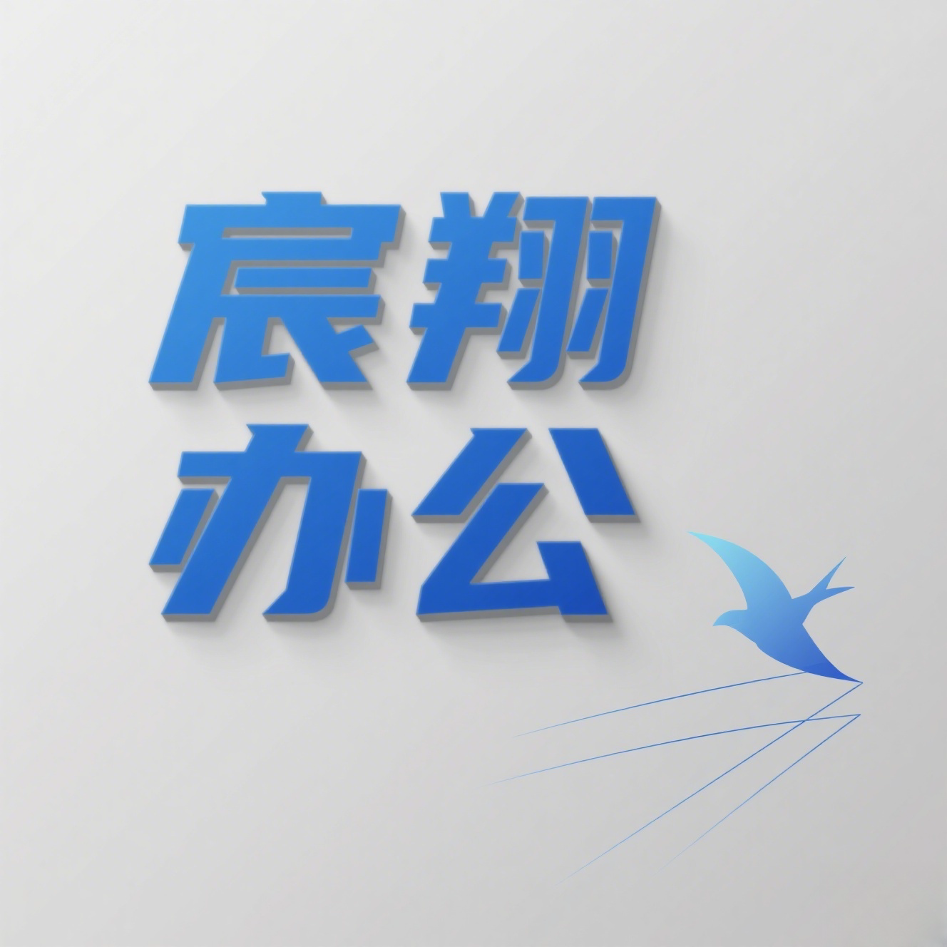宸翔办公