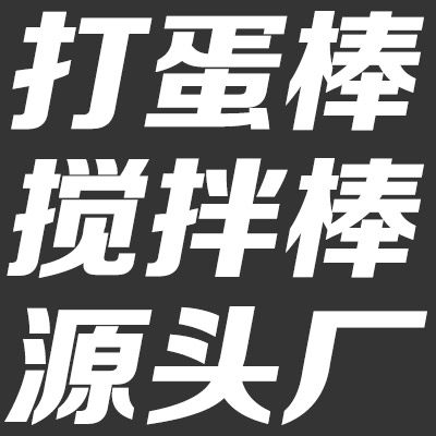 打蛋棒丨搅拌棒丨源头厂家