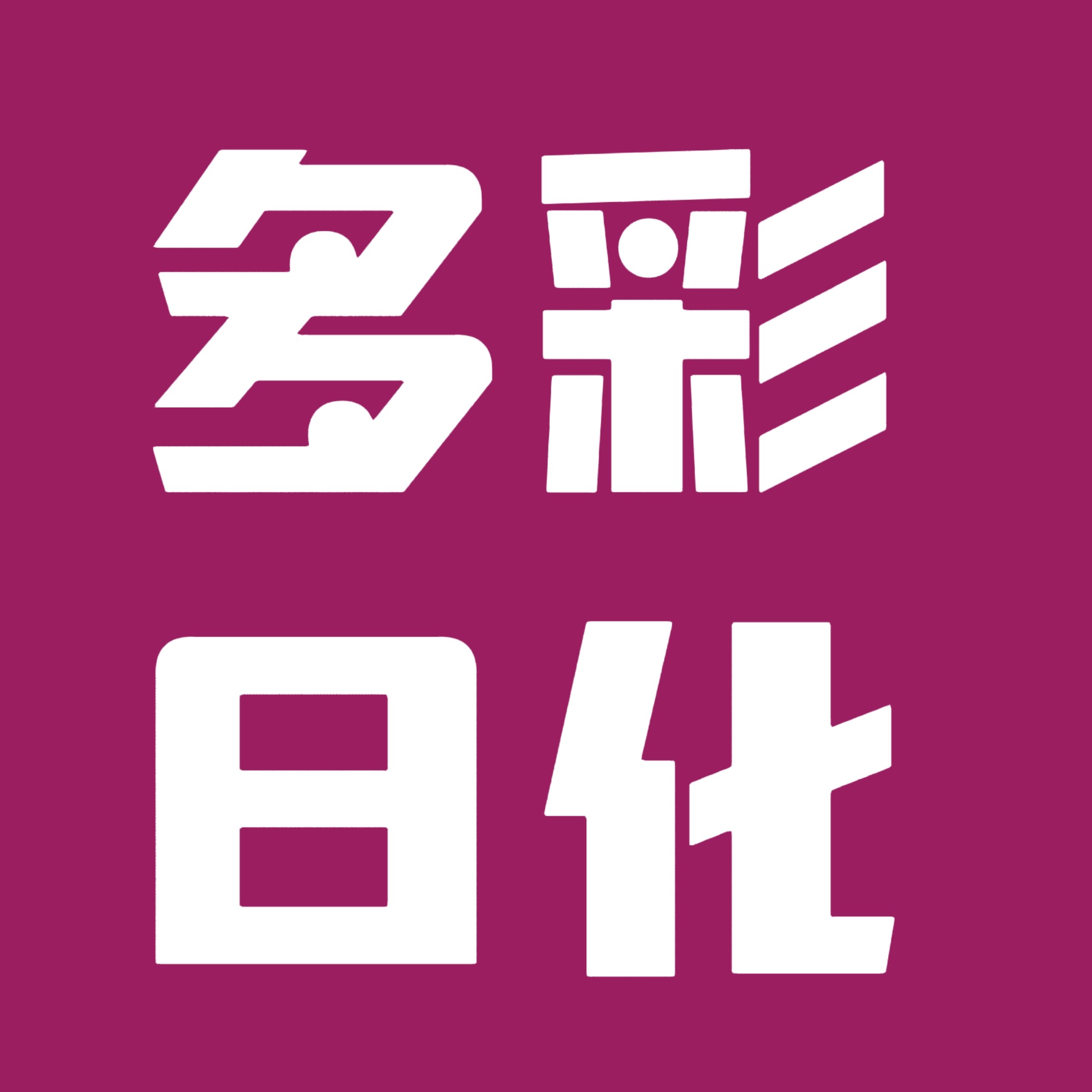 多彩日化实体店