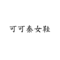 可可秦女鞋 店铺LOGO