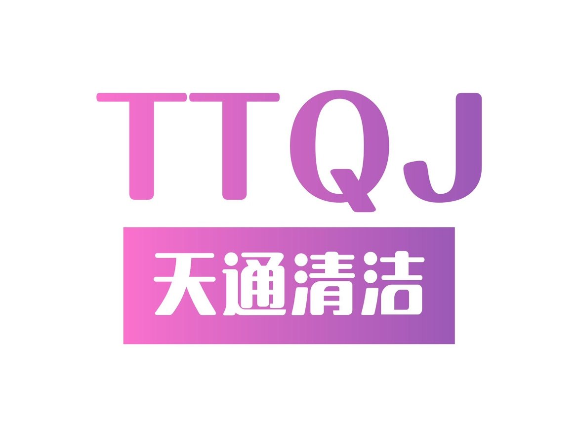 天通清洁