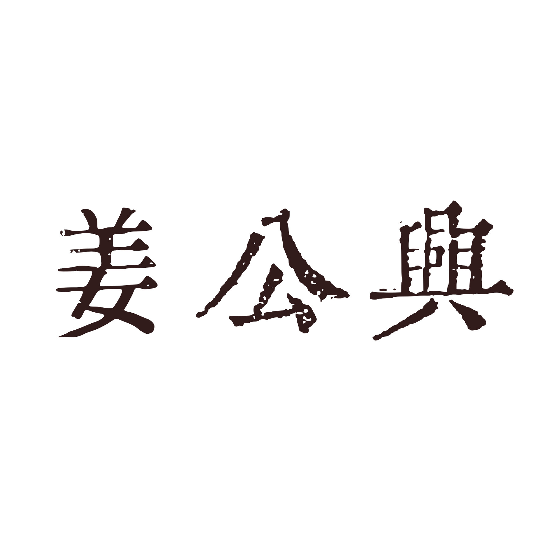 姜公兴雅安藏茶