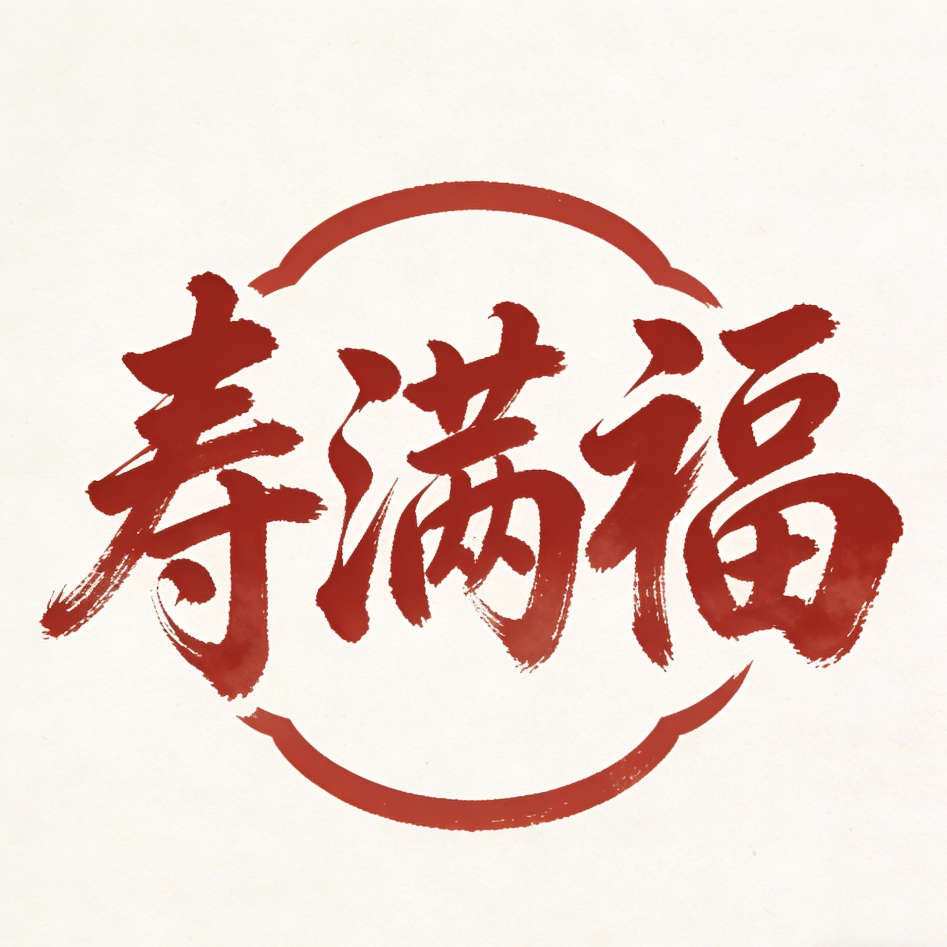 寿满福居家工厂