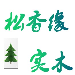 松香缘实木 店铺LOGO