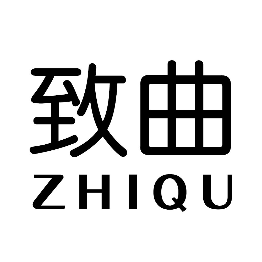 深圳致曲服饰有限公司