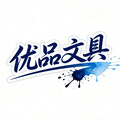 优品文具精选