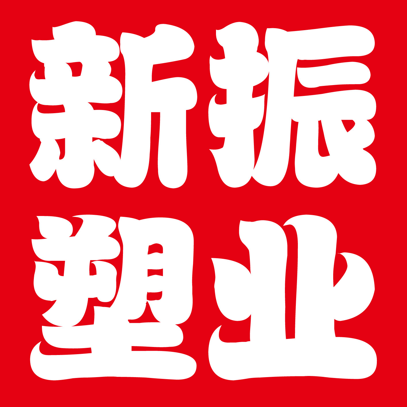 新振包装厂