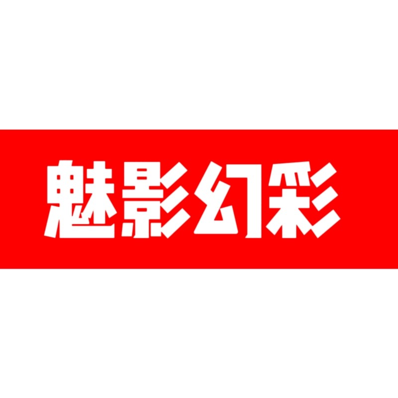 魅影幻彩品牌店