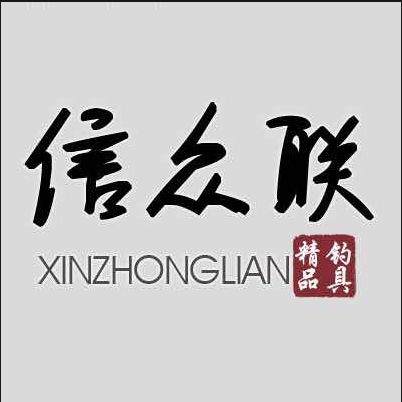 信众联渔具批发 店铺LOGO