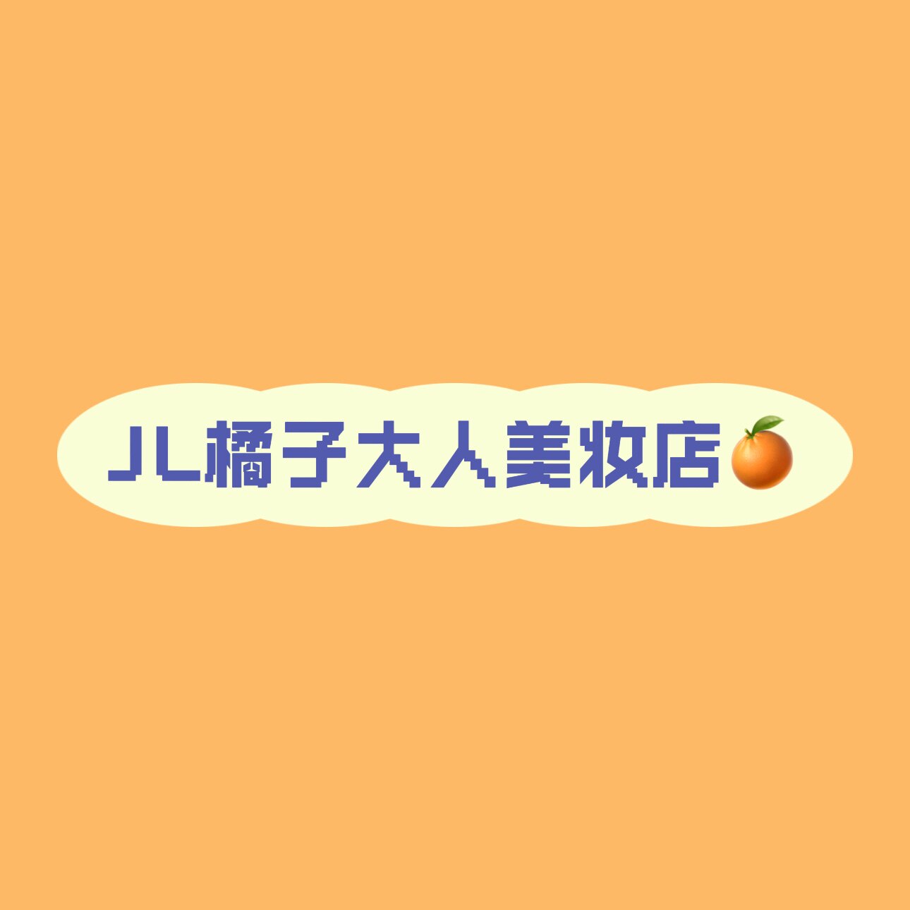 JL橘子大人美妆店