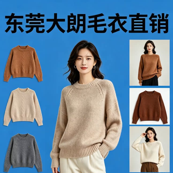 东莞大朗毛衣直销