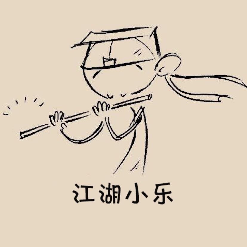 江湖小乐