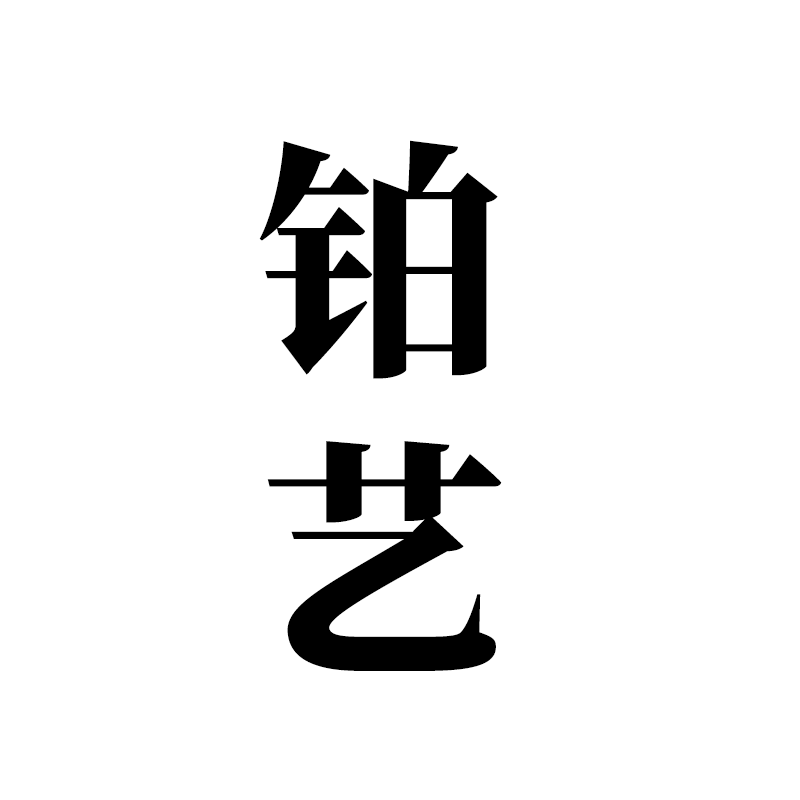 铂艺 手工坊