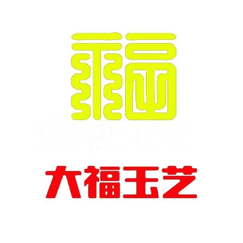 大福玉艺直营店