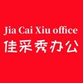 成都佳采秀办公用品有限公司企业店