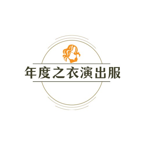 年度之衣演出服