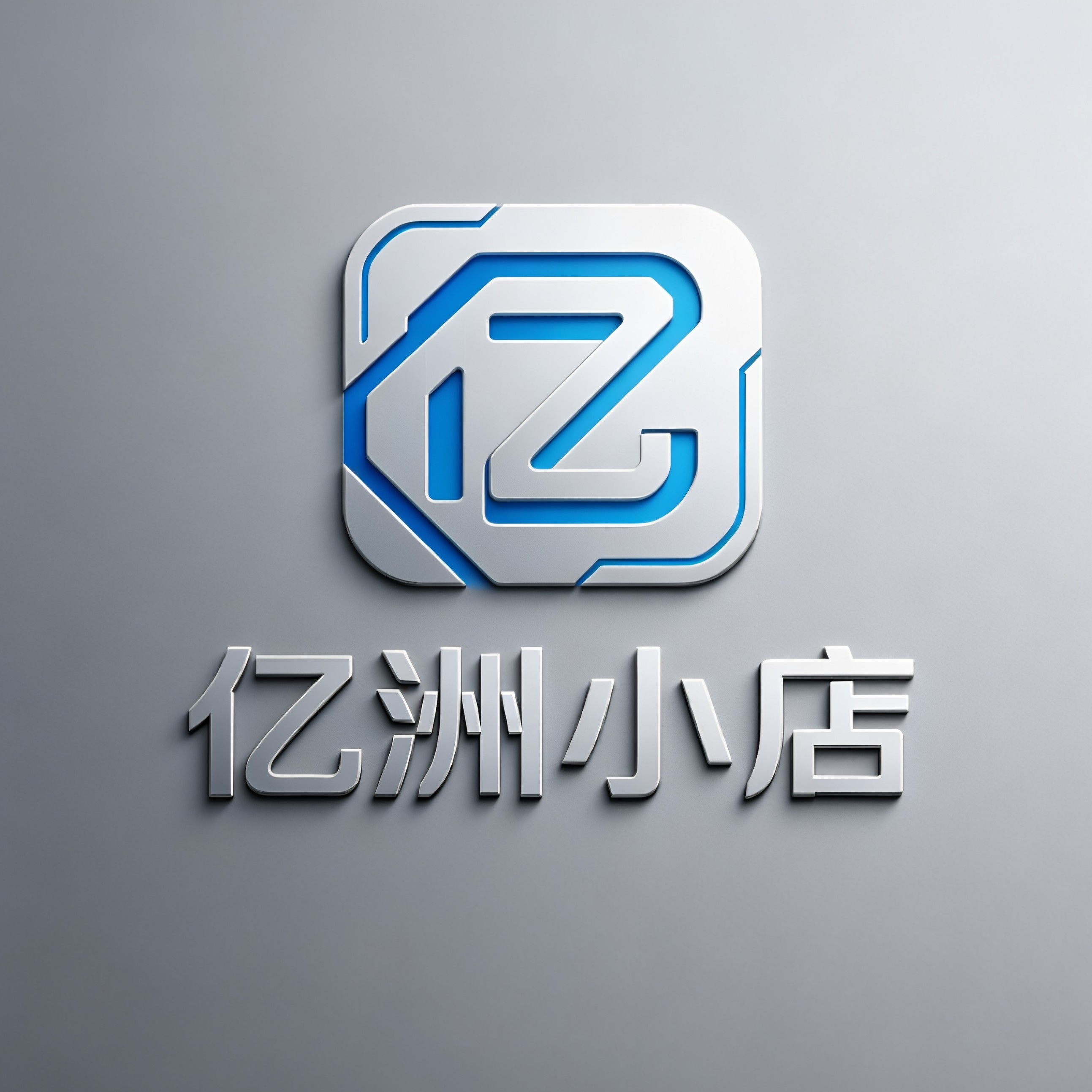 亿洲小店