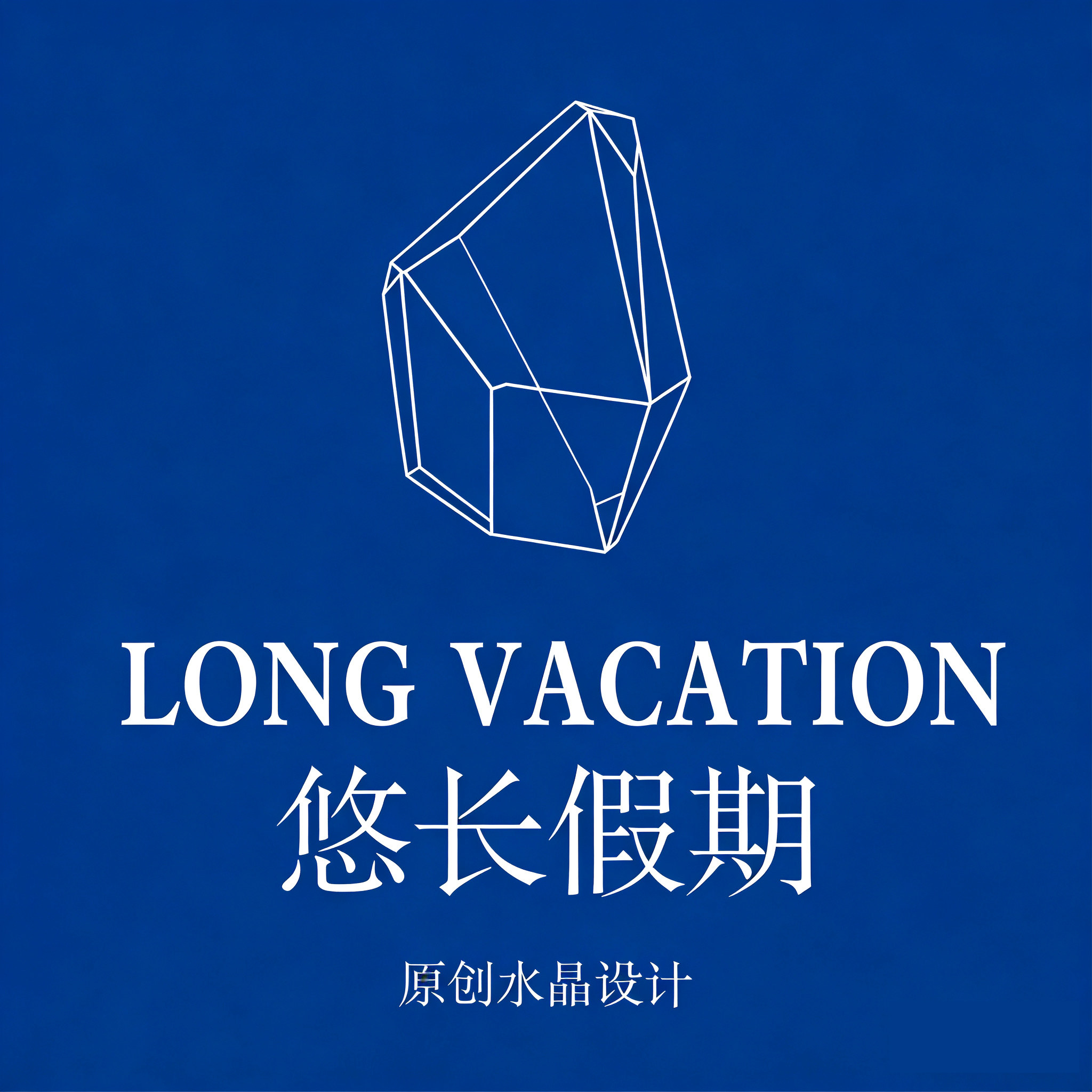 悠长假期 long vacation