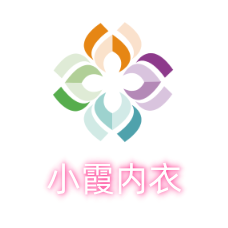 小霞内衣 店铺LOGO