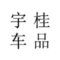 宇桂车品专营店