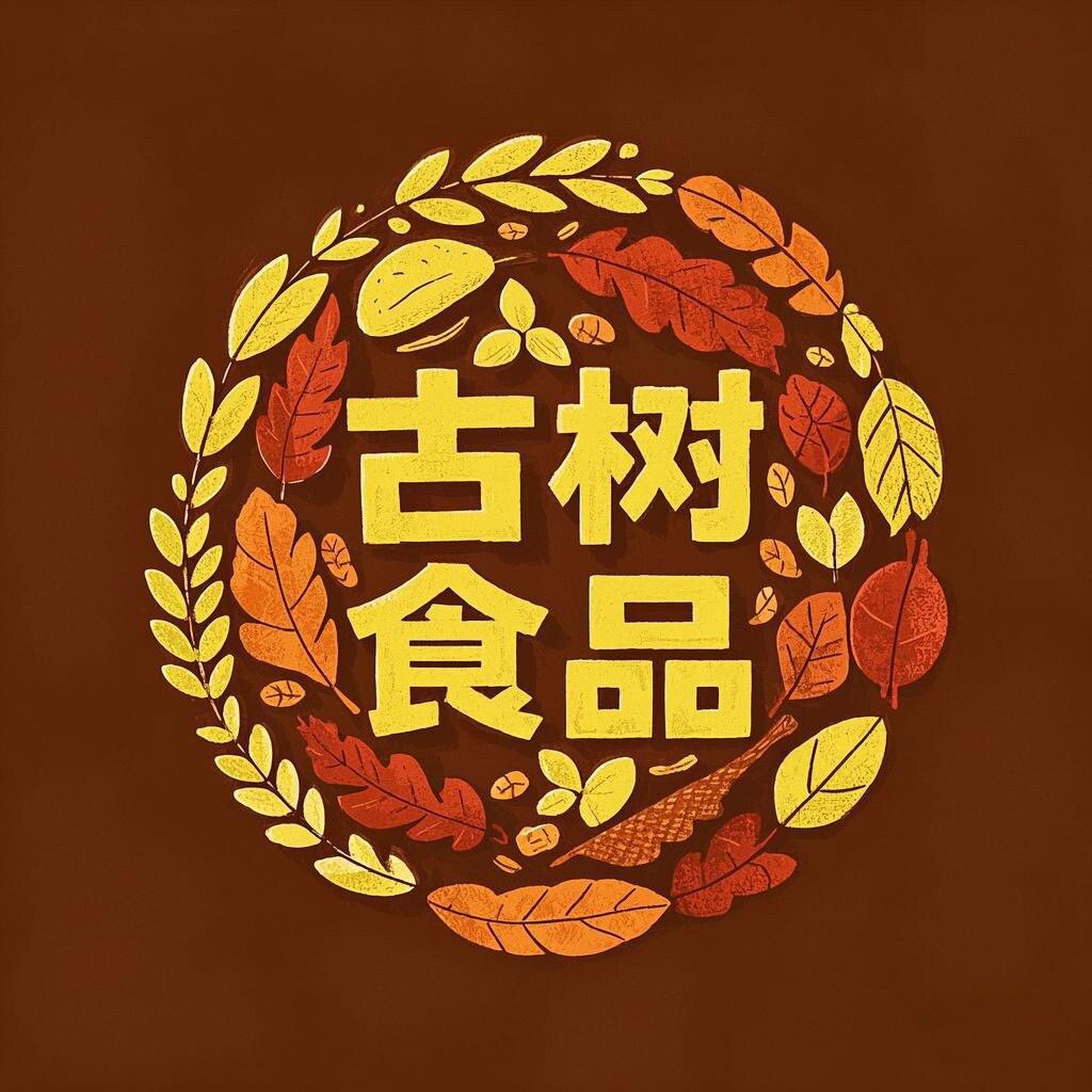 古树 十二年老店  企业店