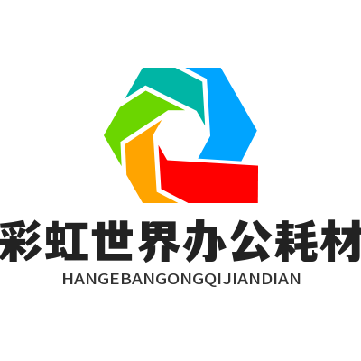 彩虹世界办公耗材