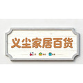 义尘家居百货