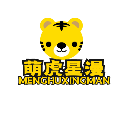萌虎星漫