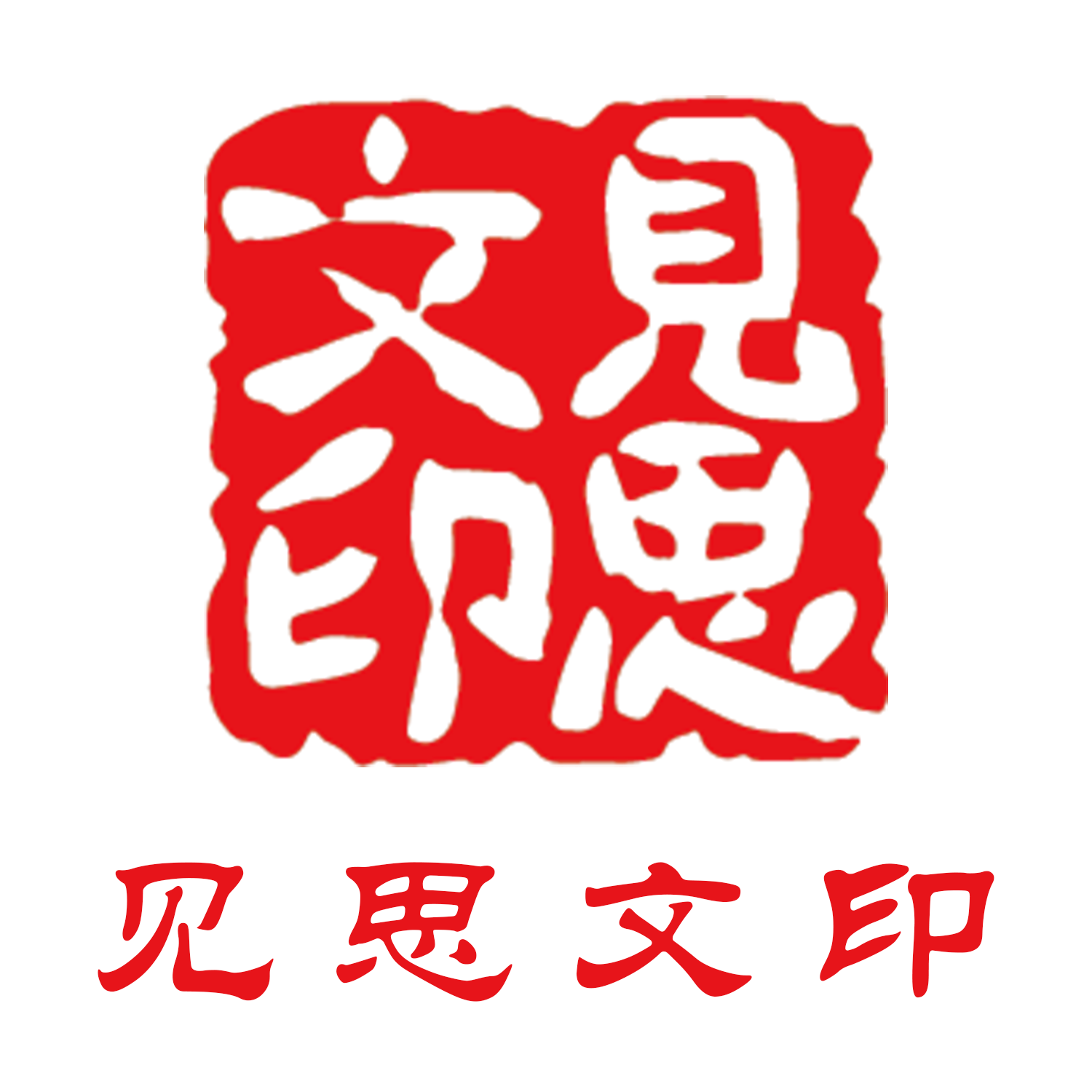 见思文印