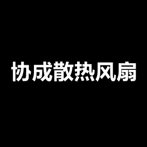 协成散热风扇