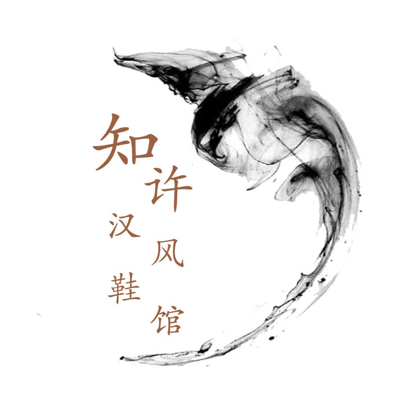 知许汉风鞋馆