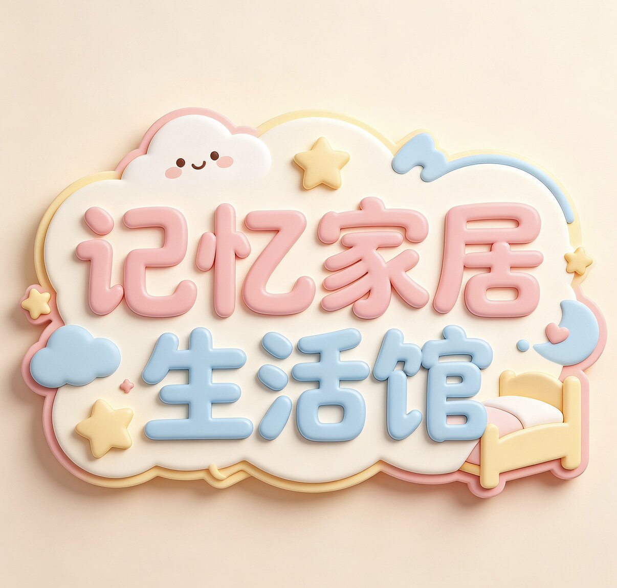 记忆家居生活馆