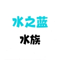 水之蓝水族